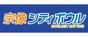 宗像シティボウルのロゴ